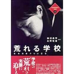 荒れる学校―教育現場からの証言(戦後教育の検証〈別巻1〉) [単行本]