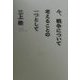 今、戦争について考えることの一つとして [単行本]