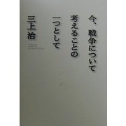 今、戦争について考えることの一つとして [単行本]