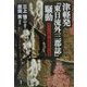 津軽発『東日流外三郡誌』騒動―東北人が解く偽書問題の真相 [単行本]