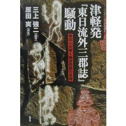 津軽発『東日流外三郡誌』騒動―東北人が解く偽書問題の真相 [単行本]