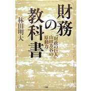 財務の教科書―「財政の巨人」山田方谷の原動力 [単行本]