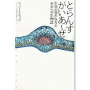 とらんすがいあーぜ [単行本]