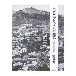 コロニアリズムの超克―韓国近代文化における脱植民地化への道程 [単行本]
