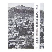 コロニアリズムの超克―韓国近代文化における脱植民地化への道程 [単行本]
