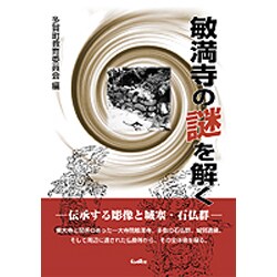 敏満寺の謎を解く－伝承する彫像と城塞・石仏群 [単行本]