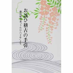 お謡ひ稽古の手引－藤波紫雪著『うたひ六十年』より [単行本]