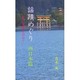 謡蹟めぐり 3 西日本篇－能の史蹟を訪ねて [新書]