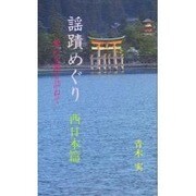 謡蹟めぐり 3 西日本篇－能の史蹟を訪ねて [新書]