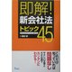 即解!「新会社法」トピック45―日本の社会がこんなに変わる! [単行本]