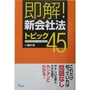 即解!「新会社法」トピック45―日本の社会がこんなに変わる! [単行本]