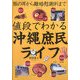 豚の耳から離婚慰謝料まで値段でわかる沖縄庶民ライフ [単行本]