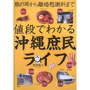 豚の耳から離婚慰謝料まで値段でわかる沖縄庶民ライフ [単行本]
