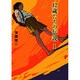 12歳たちの伝説〈1〉(ピュアフル文庫) [文庫]