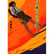 12歳たちの伝説〈1〉(ピュアフル文庫) [文庫]