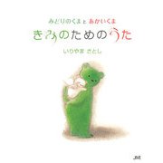 きみのためのうた―みどりのくまとあかいくま [絵本]