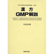 漢方GMP解説 1995年版 [単行本]