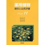 薬用植物栽培と品質評価 Part11 [単行本]