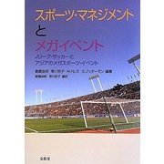 スポーツ・マネジメントとメガイベント―Jリーグ・サッカーとアジアのメガスポーツ・イベント [単行本]