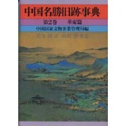 中国名勝旧跡事典 第2巻 華東篇 [事典辞典]