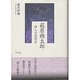 萩原朔太郎―詩人の思想史 [単行本]