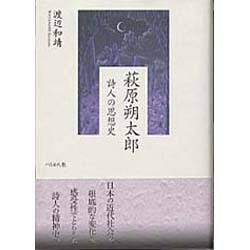 萩原朔太郎―詩人の思想史 [単行本]
