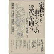 宗教から東アジアの近代を問う－日韓の対話を通して [単行本]