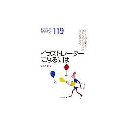 イラストレーターになるには(なるにはBOOKS〈119〉) [単行本]