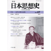 季刊日本思想史 No.67 [単行本]