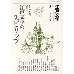 江戸文学 34 [単行本]