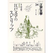江戸文学 34 [単行本]
