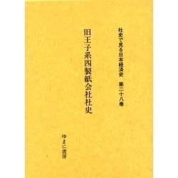社史で見る日本経済史 第28巻 [全集叢書]