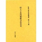 社史で見る日本経済史 第28巻 [全集叢書]