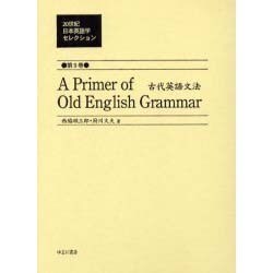 20世紀日本英語学セレクション 第9巻 [全集叢書]