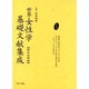 世界女性学基礎文献集成 昭和初期編 第4巻 [単行本]