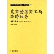 農商務省商工局臨時報告 第1巻 明治30年第1冊～第5冊（海外実業練習生報告 1-1） [全集叢書]