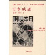 日本映画 第4巻 昭和12(1937)年4月号～6月号（資料・戦時下のメディア 第 1期 統制下の映画雑誌） [全集叢書]