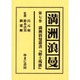 満洲浪曼 第7巻 [全集叢書]