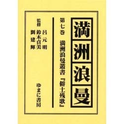 満洲浪曼 第7巻 [全集叢書]