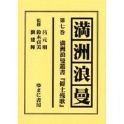 満洲浪曼 第7巻 [全集叢書]