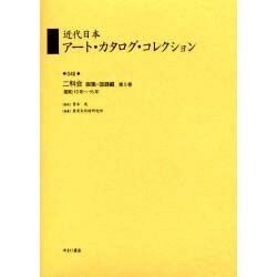 近代日本ア-ト・カタログ・コレクション 046 [全集叢書]