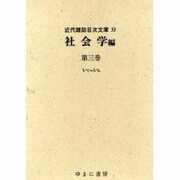 近代雑誌目次文庫 53 社会学編 第3巻 いく～いん [事典辞典]