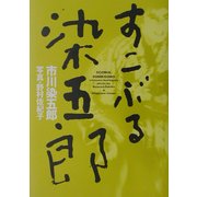 すこぶる染五郎 [単行本]