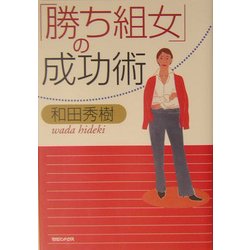 ヨドバシ Com 勝ち組女 の成功術 単行本 通販 全品無料配達