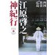 江原啓之神紀行〈2〉四国・出雲・広島(スピリチュアル・サンクチュアリシリーズ) [単行本]