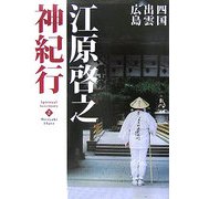 江原啓之神紀行〈2〉四国・出雲・広島(スピリチュアル・サンクチュアリシリーズ) [単行本]