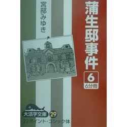 蒲生邸事件〈6〉(大活字文庫) [文庫]