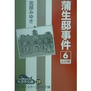 蒲生邸事件〈6〉(大活字文庫) [文庫]