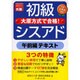 初級シスアド午前編テキスト [単行本]