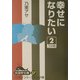 幸せになりたい〈2〉(大活字文庫) [文庫]